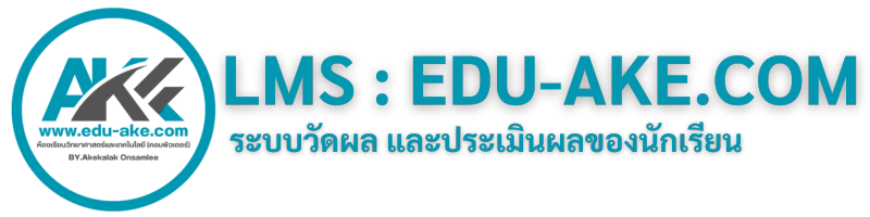 LMS : EDU-AKE.COM